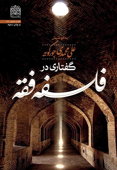 گفتاری در فلسفه فقه